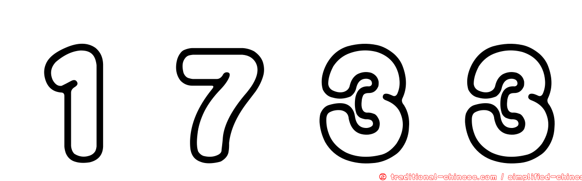 １７３３