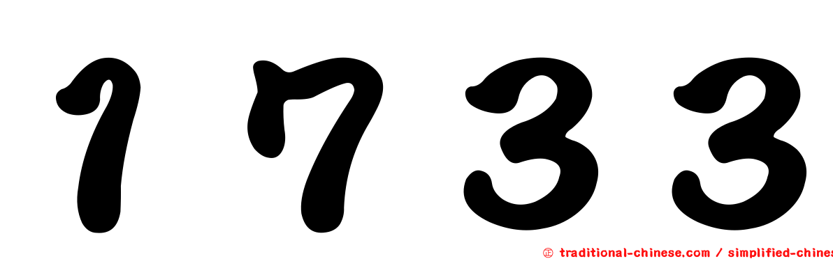 １７３３