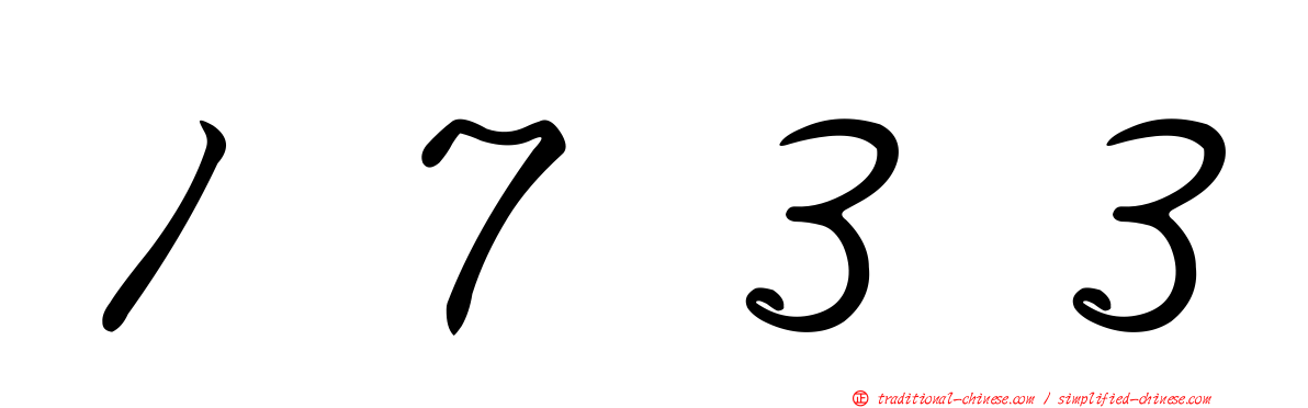１７３３