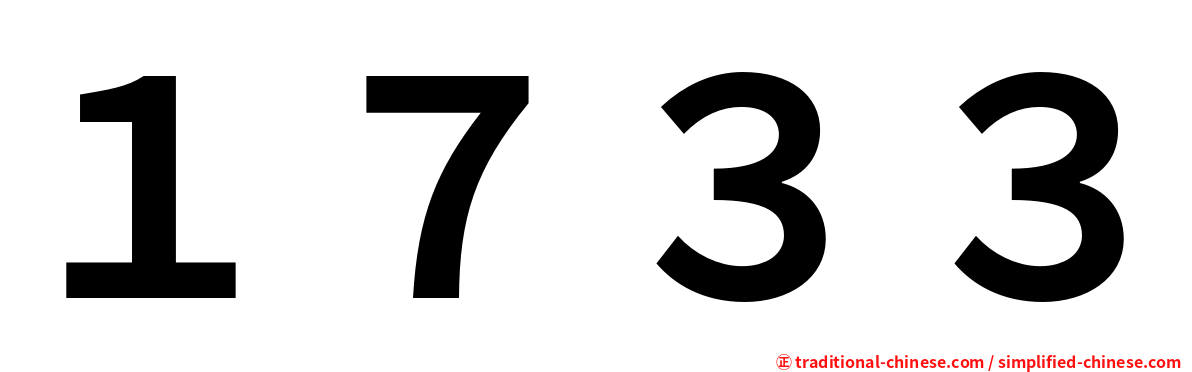 １７３３