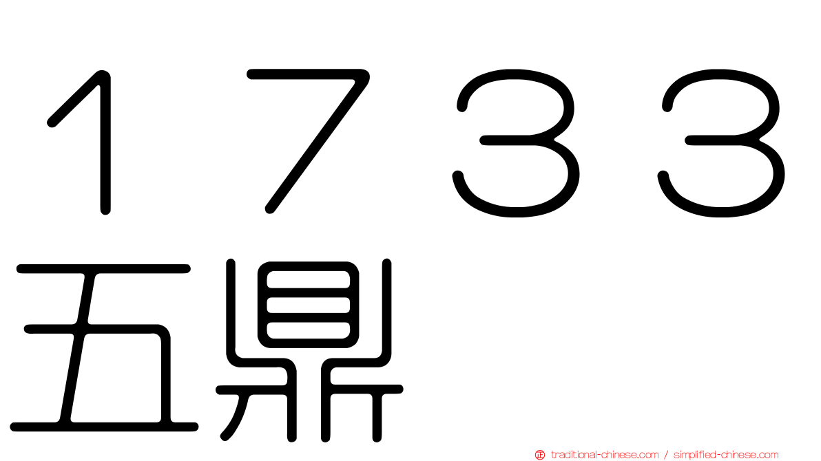 １７３３五鼎