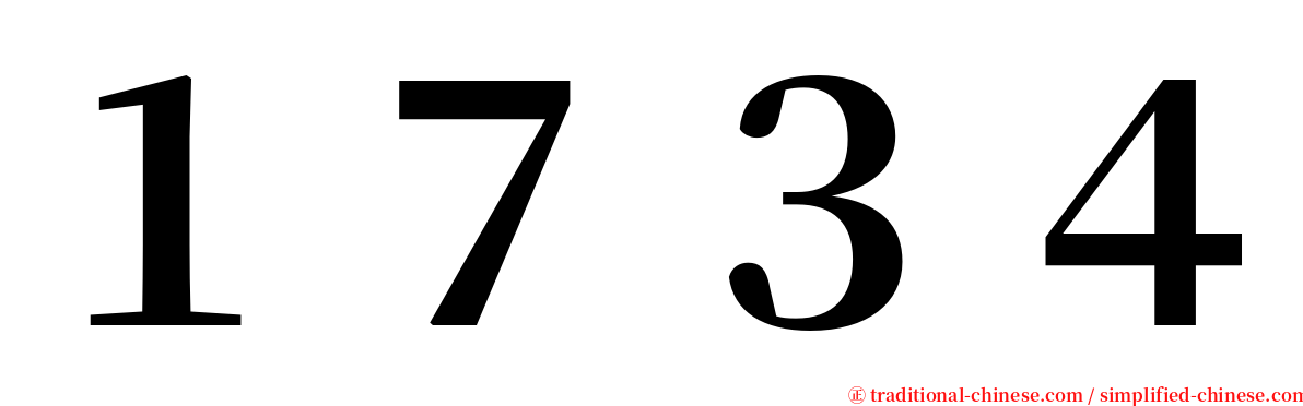 １７３４ serif font
