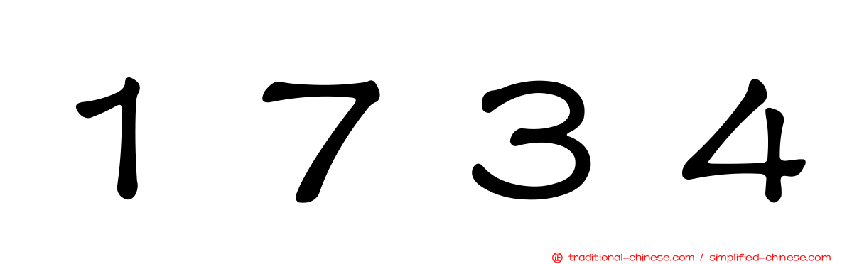 １７３４