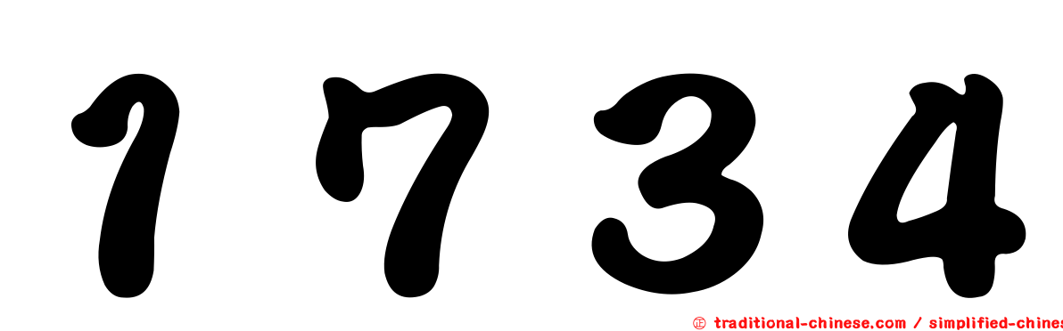 １７３４