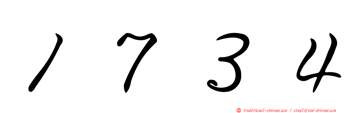 １７３４