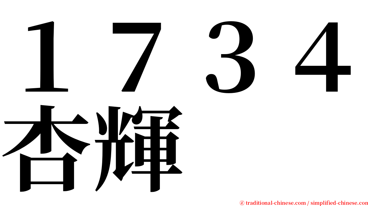 １７３４杏輝 serif font