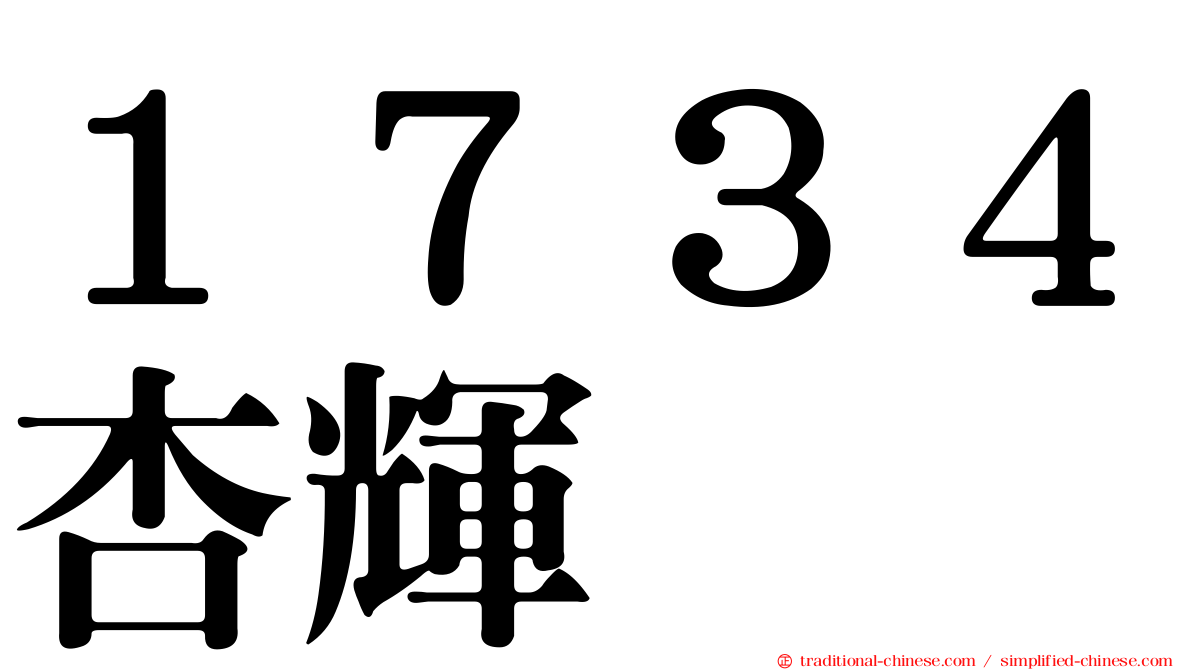 １７３４杏輝