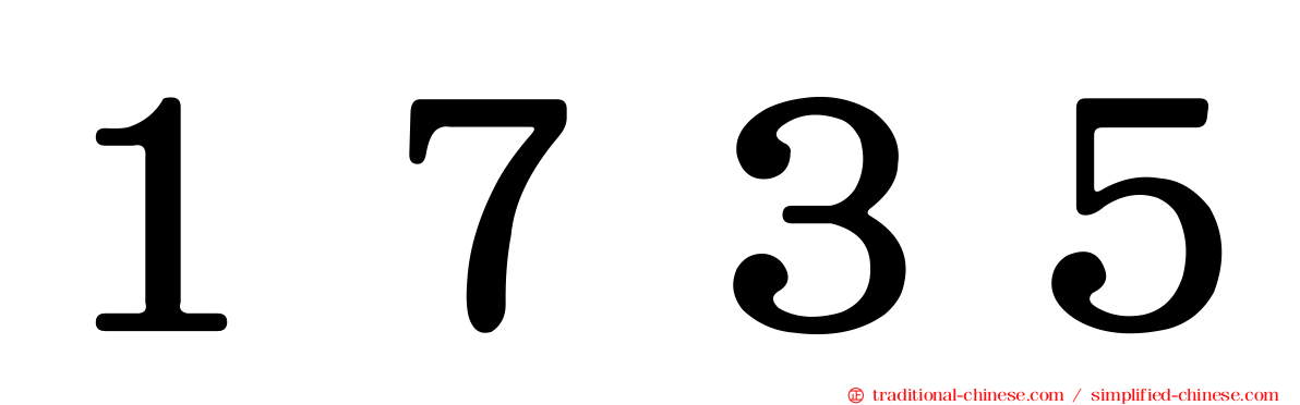 １７３５
