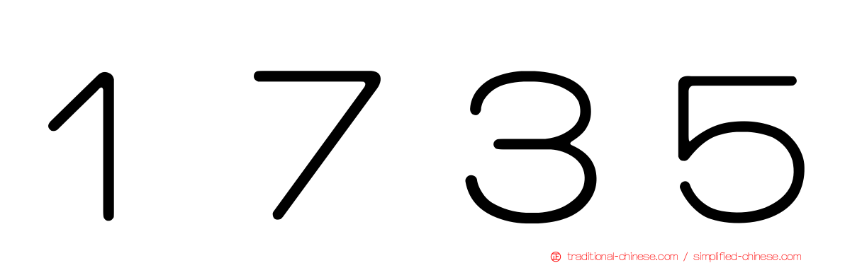 １７３５