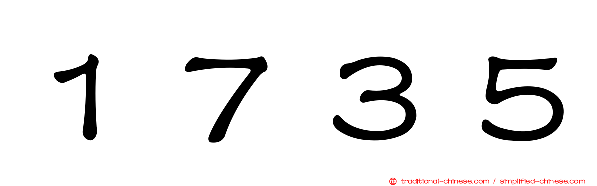 １７３５
