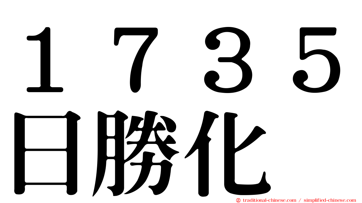 １７３５日勝化