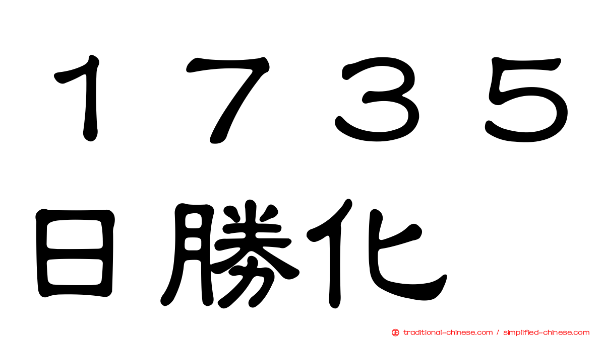 １７３５日勝化