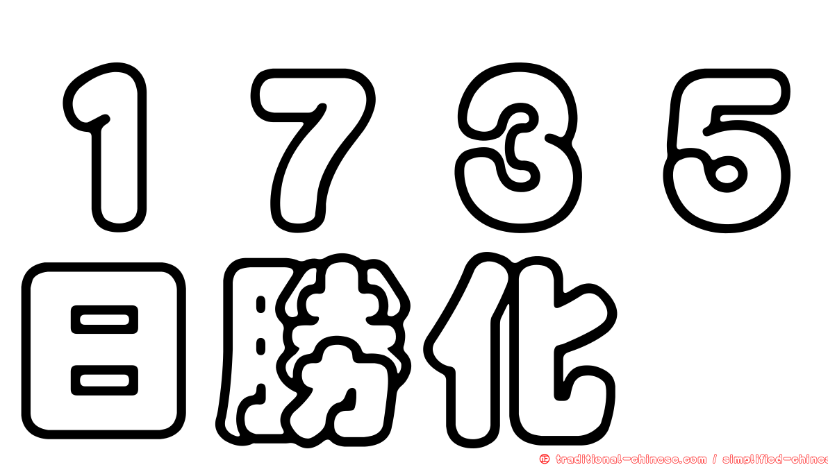 １７３５日勝化