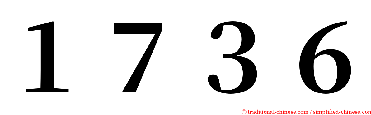 １７３６ serif font