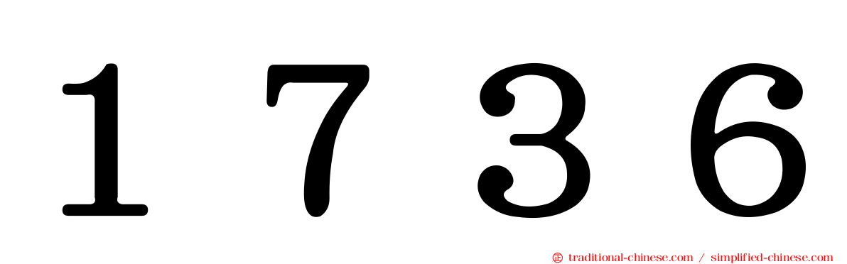 １７３６