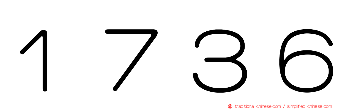 １７３６