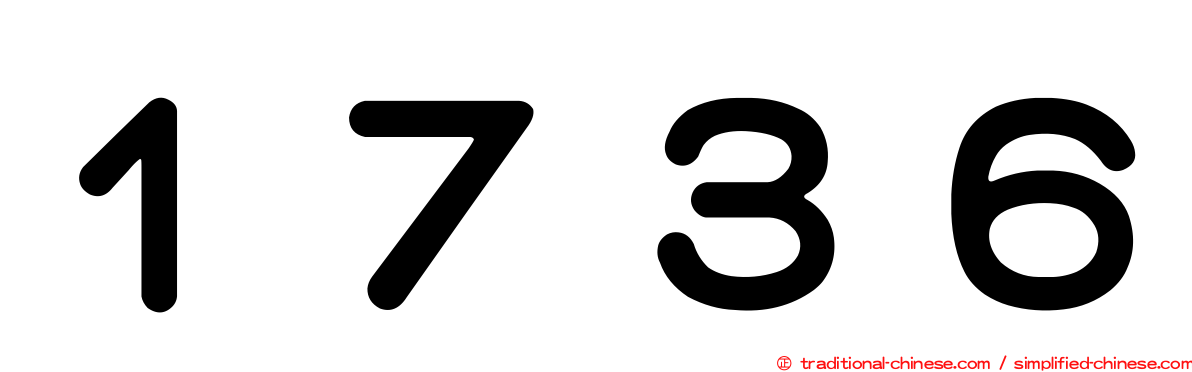 １７３６
