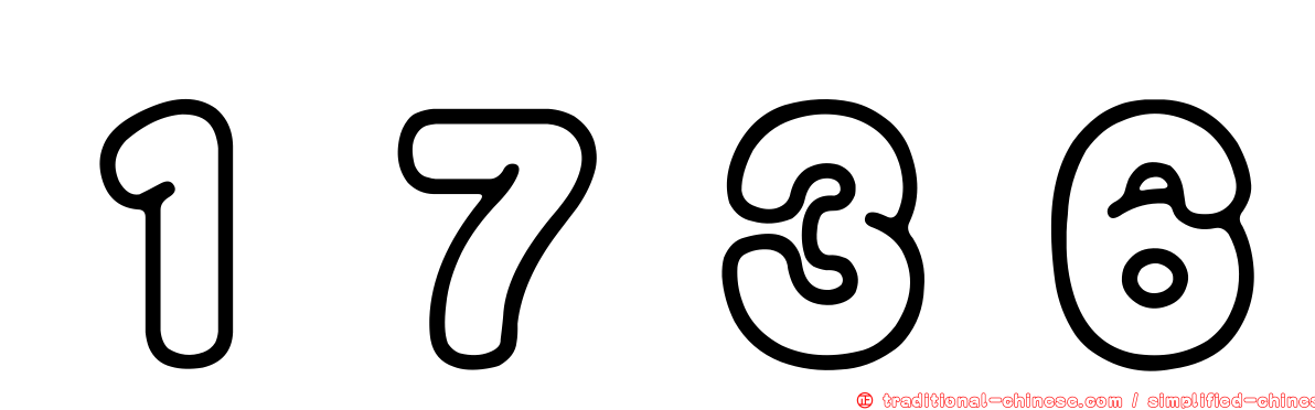 １７３６