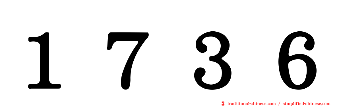 １７３６
