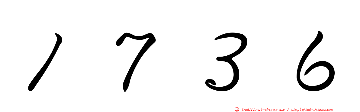 １７３６