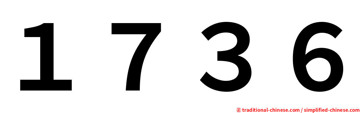 １７３６