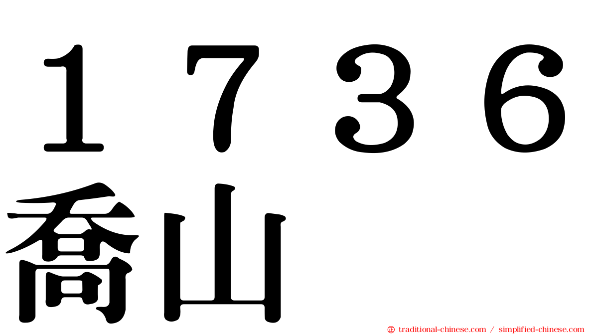 １７３６喬山