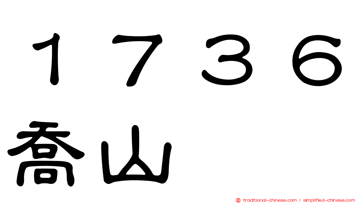 １７３６喬山