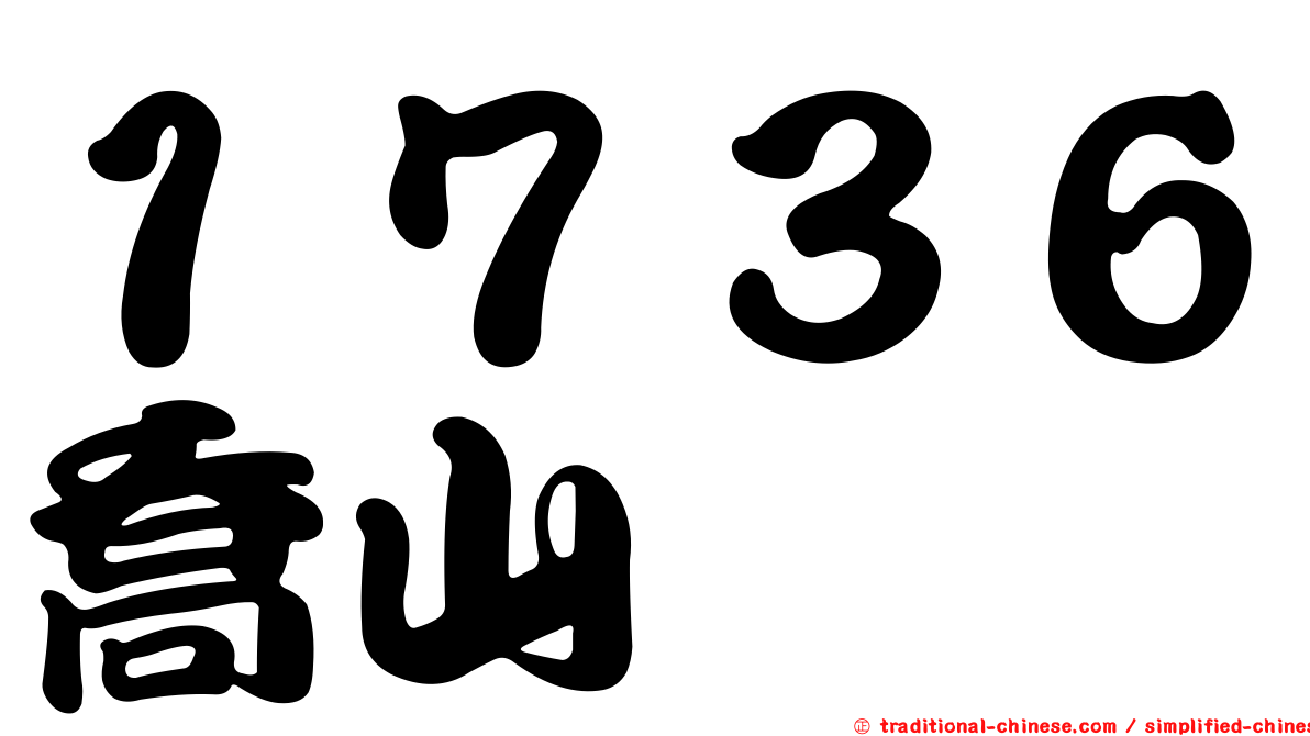 １７３６喬山