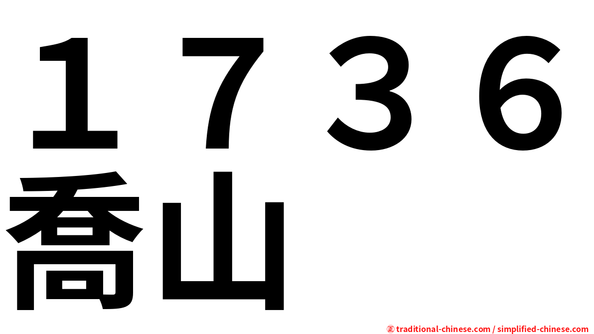 １７３６喬山
