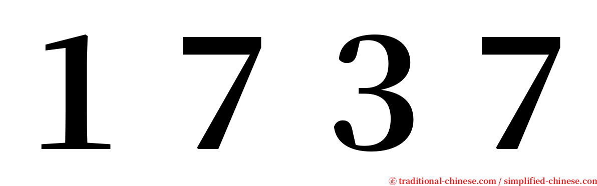 １７３７ serif font
