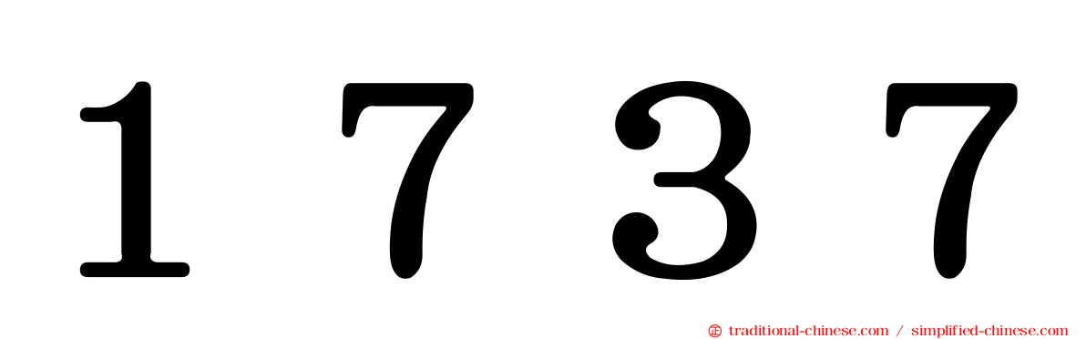 １７３７