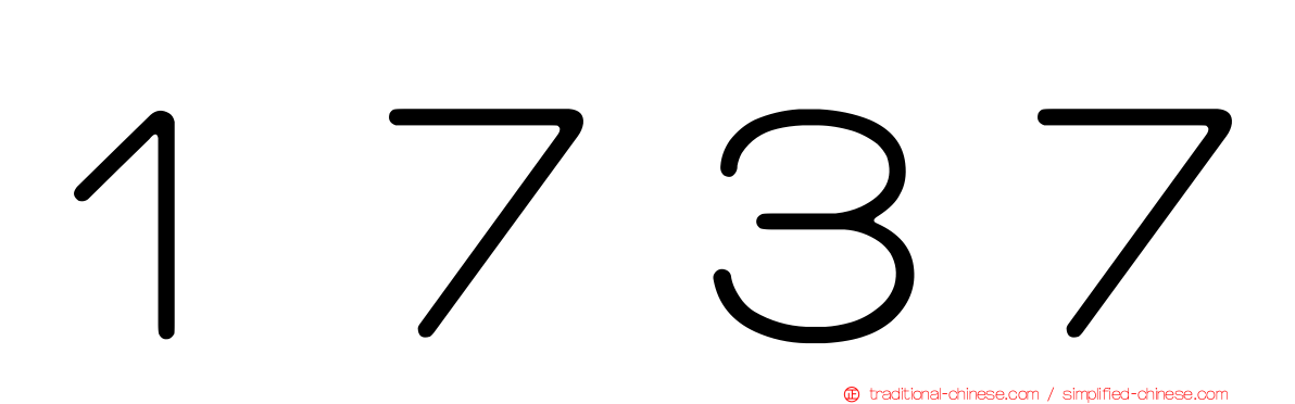１７３７
