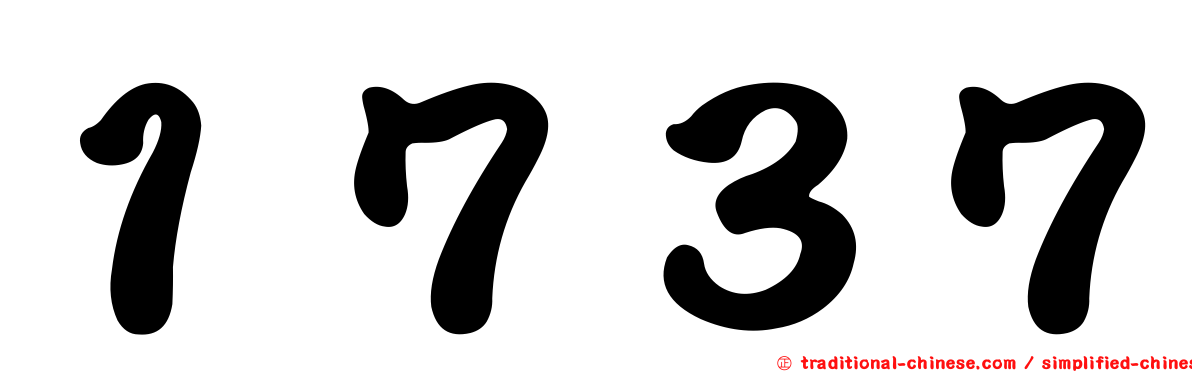 １７３７