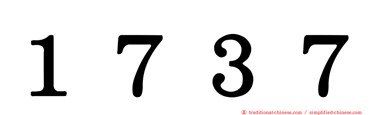 １７３７