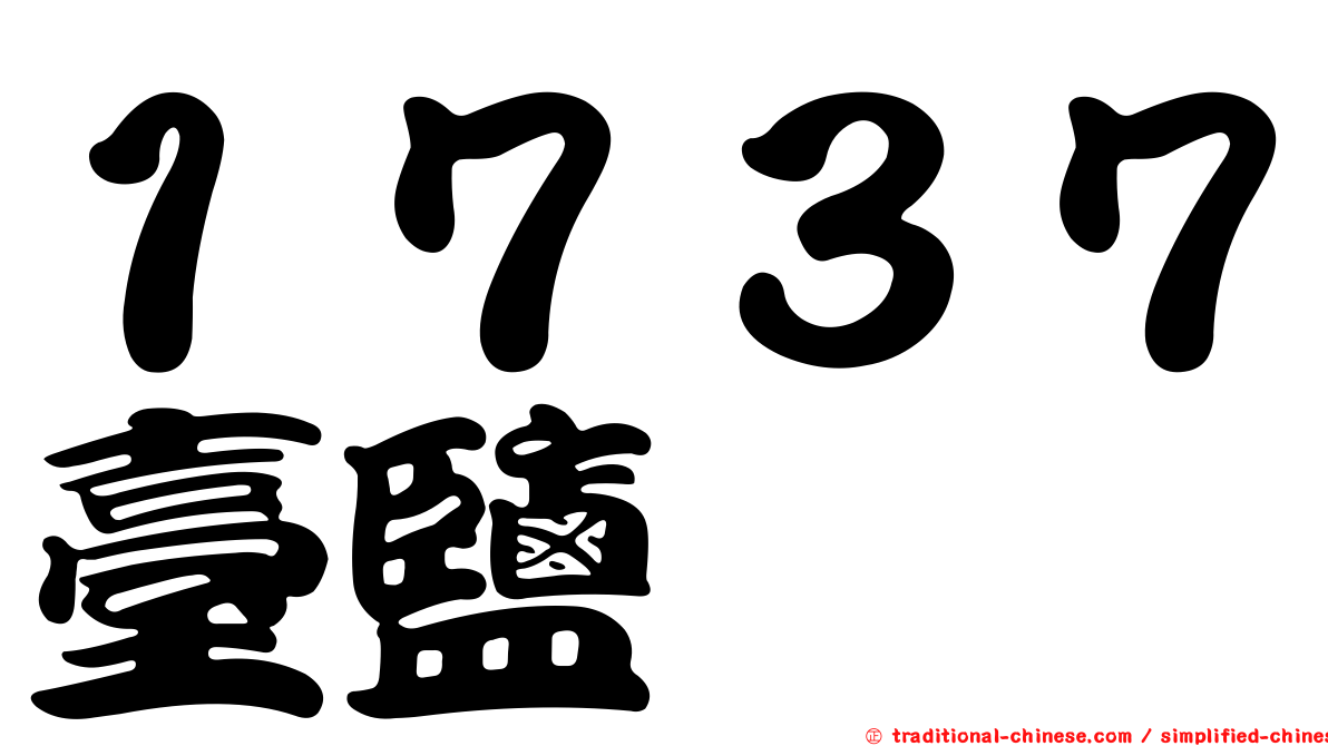 １７３７臺鹽