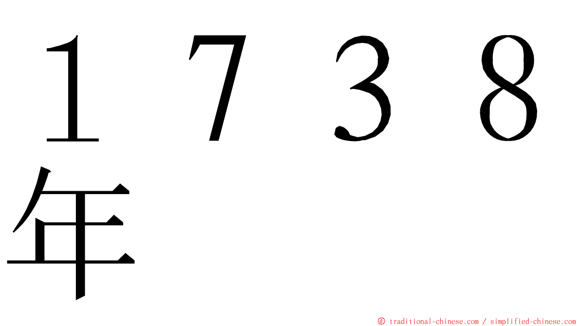 １７３８年 ming font