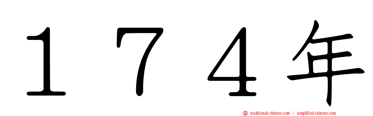 １７４年