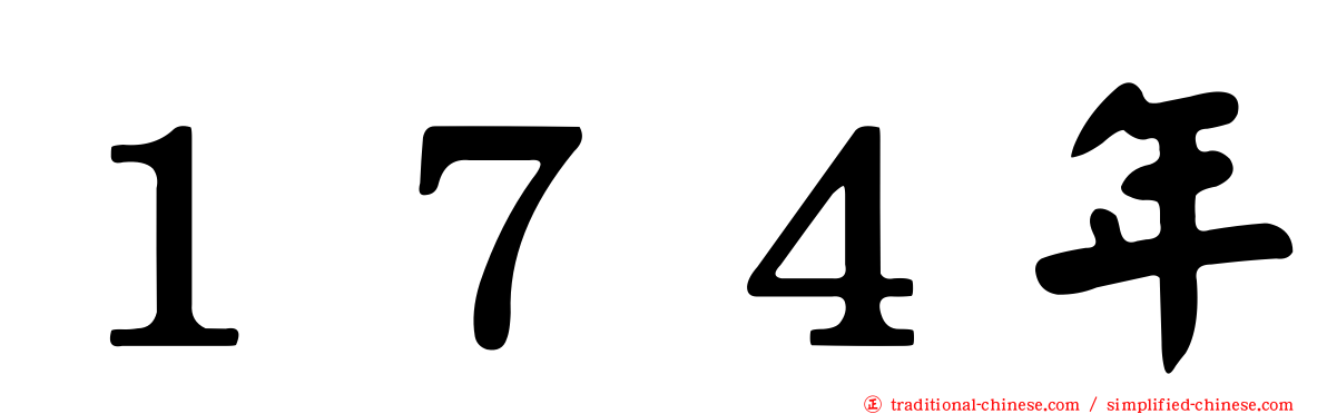 １７４年