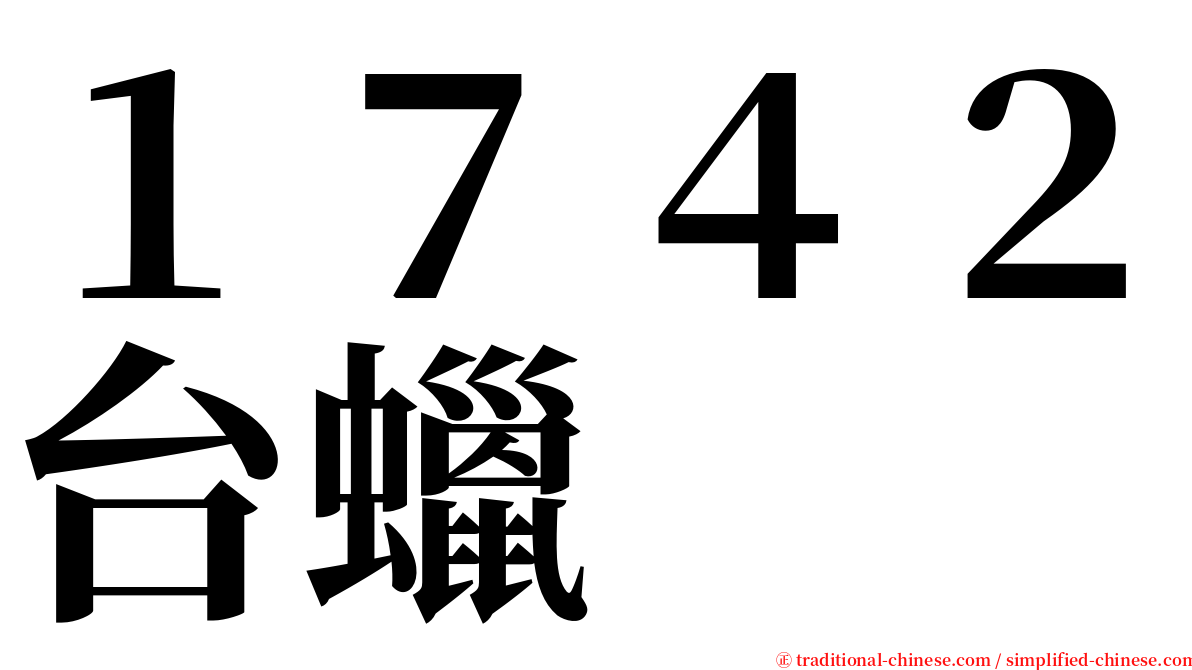 １７４２台蠟 serif font