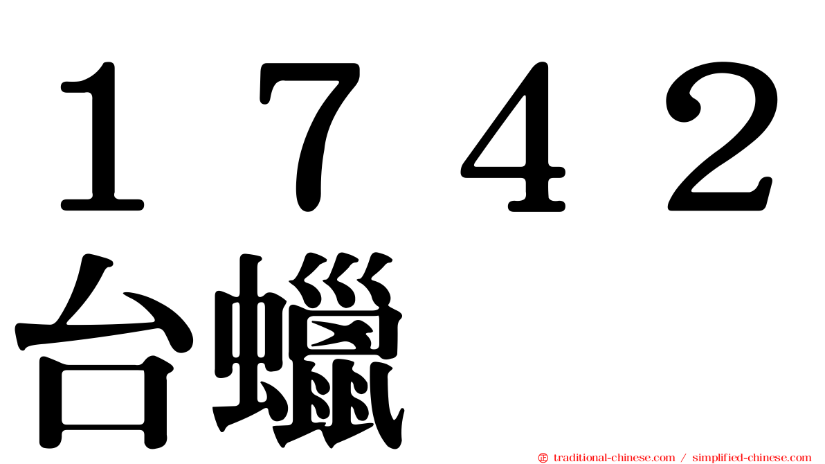 １７４２台蠟
