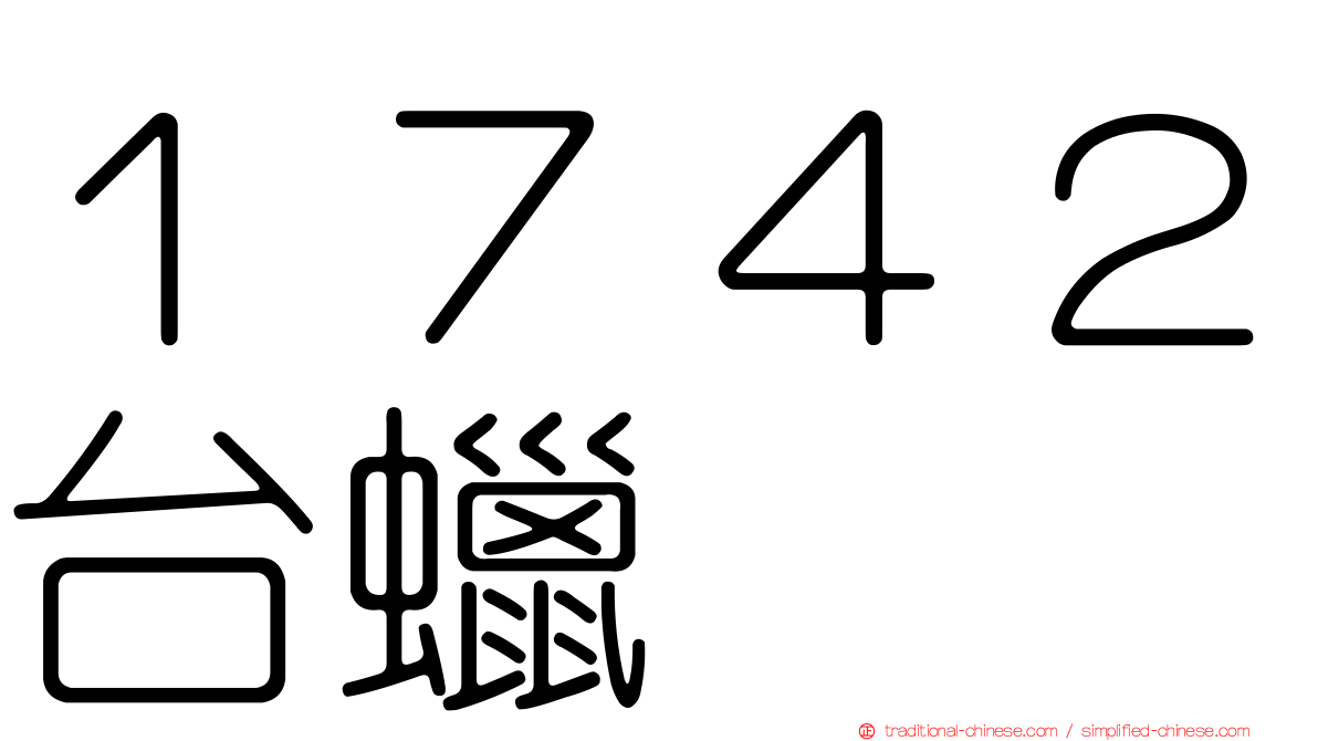 １７４２台蠟