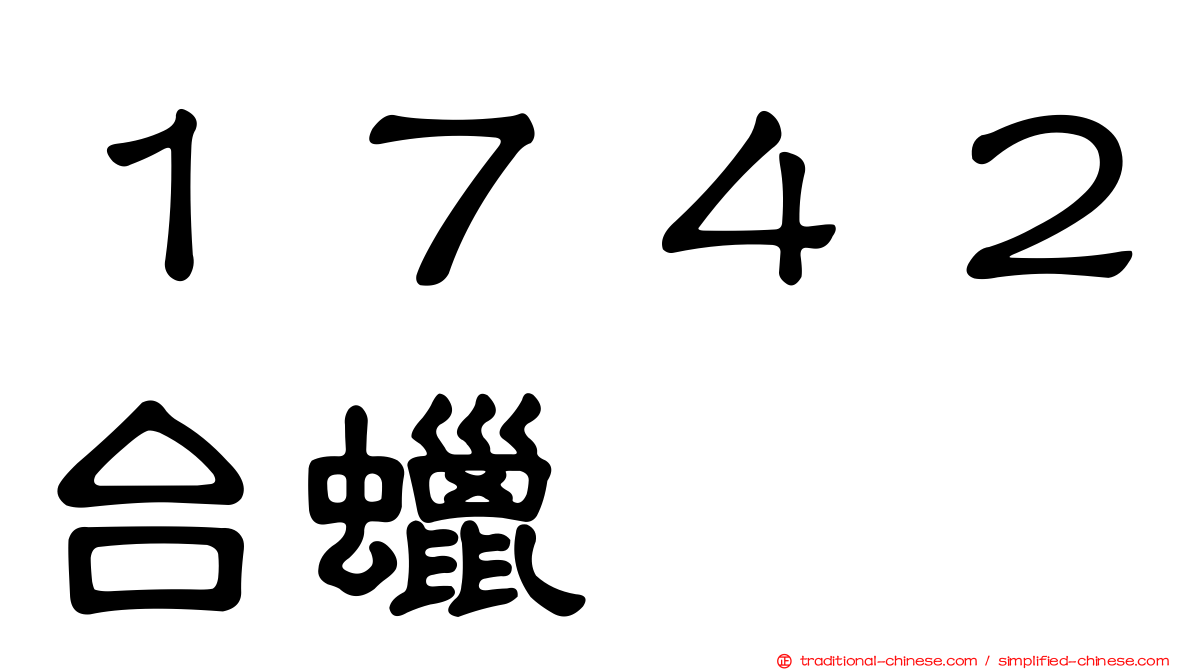 １７４２台蠟