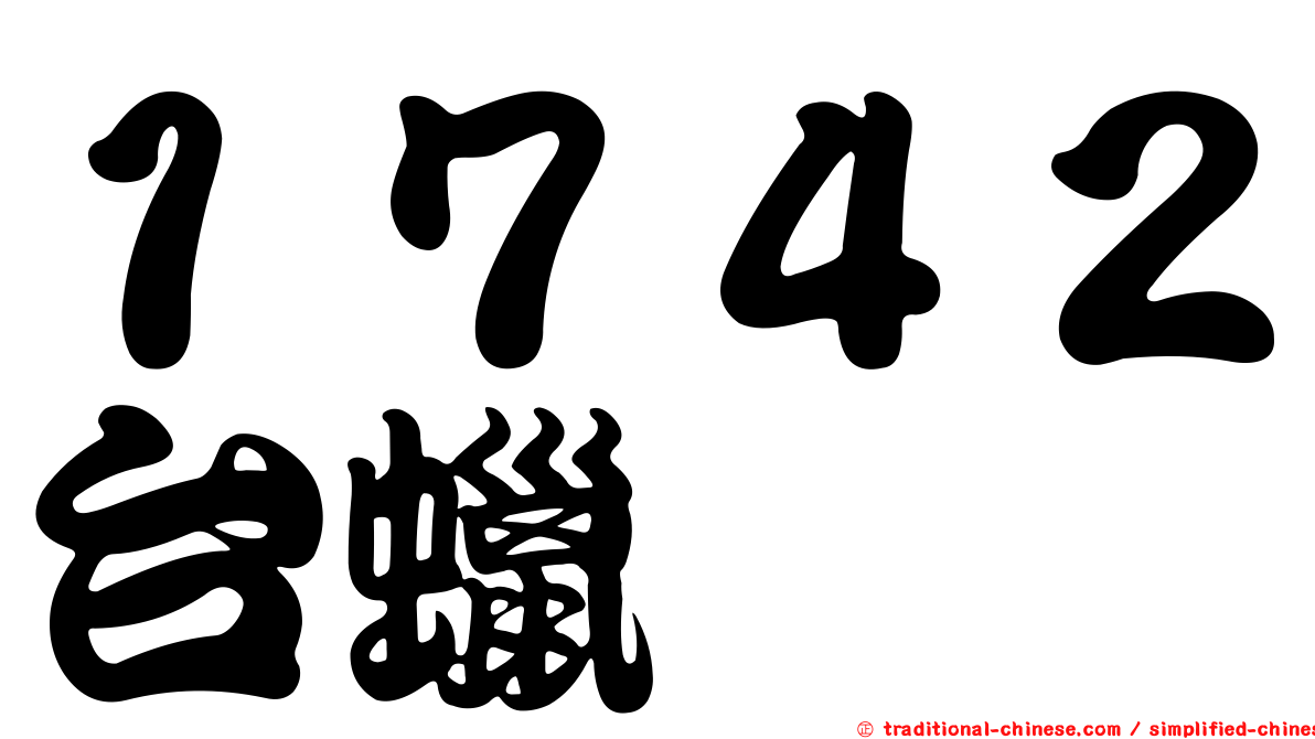 １７４２台蠟