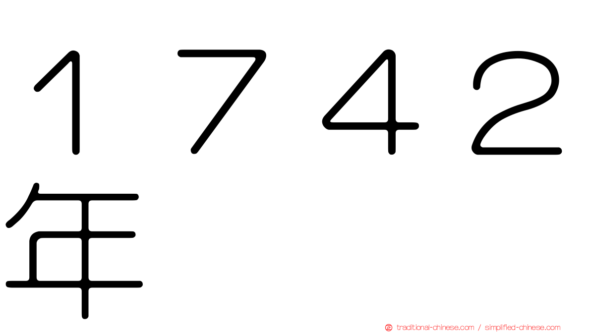 １７４２年
