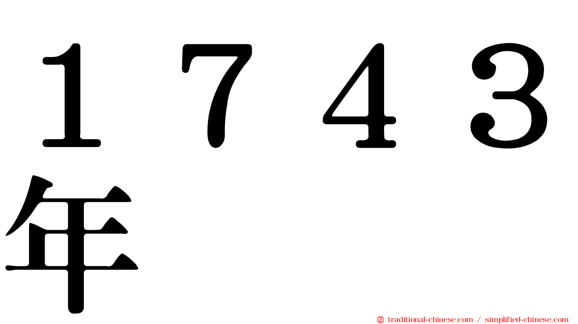 １７４３年