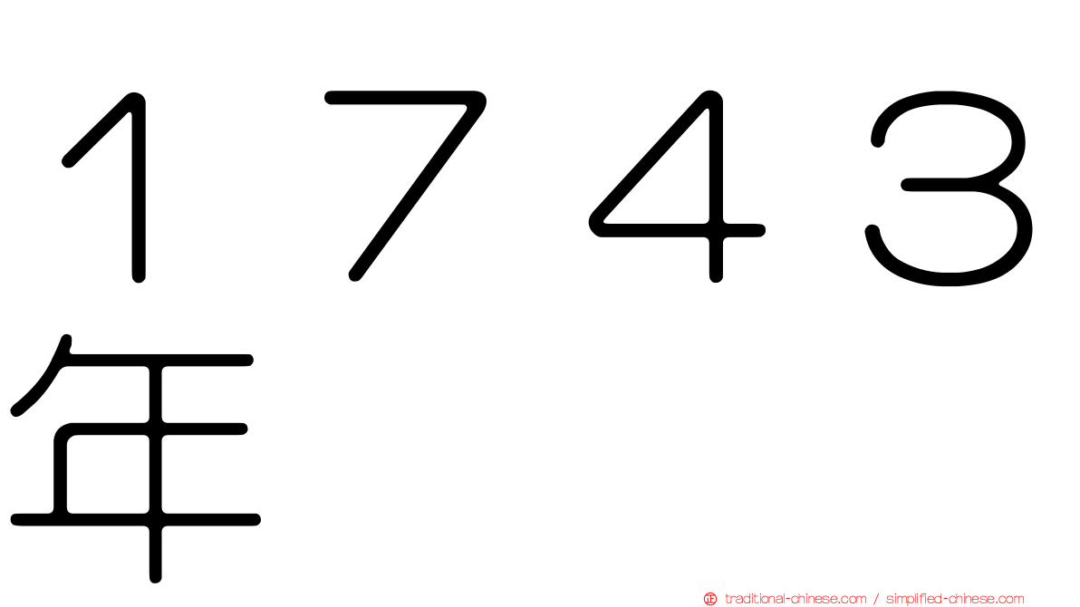 １７４３年