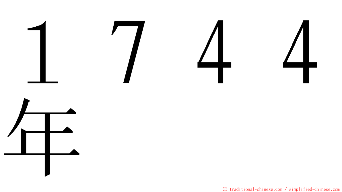 １７４４年 ming font