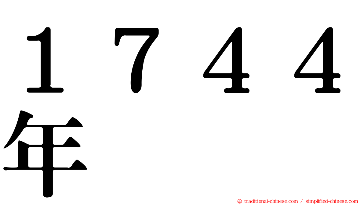 １７４４年