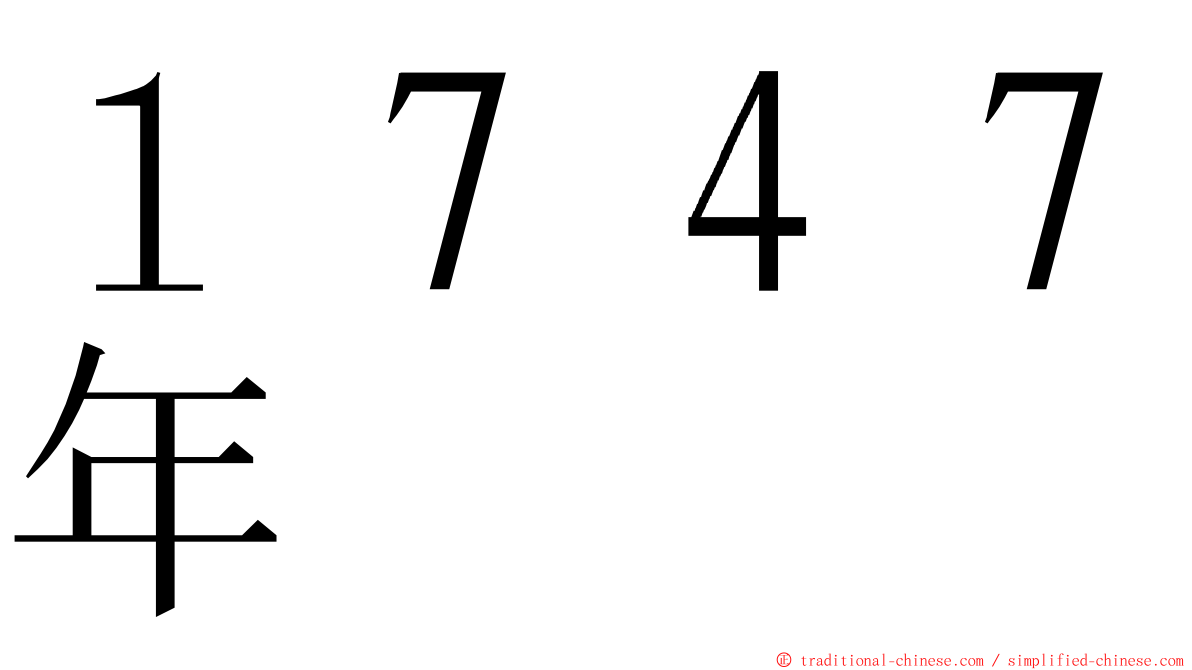 １７４７年 ming font