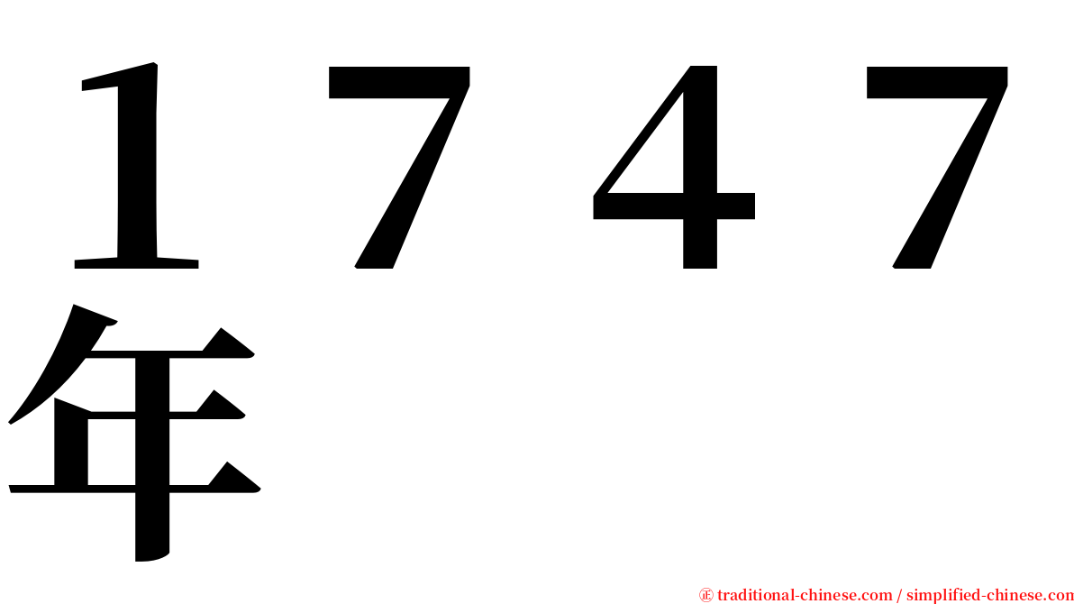 １７４７年 serif font